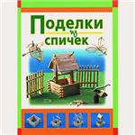Поделки из спичек + БОНУС