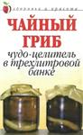 Чайный гриб. Чудо-целитель в трехлитровой банке + БОНУС