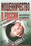 Мошенничество в России. Как уберечься от аферистов