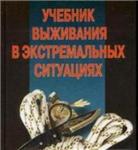 Искусство выживания в экстремальных ситуациях + БОНУС
