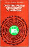 Средства защиты автомобилей от коррозии + БОНУС