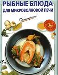 Рыбные блюда для микроволновой печи + БОНУС