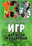 130 домашних игр для детей и родителей + БОНУС