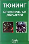 Тюнинг автомобильных двигателей + БОНУС
