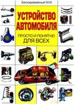 Устройство автомобиля + БОНУС