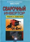 Сварочный инвертор, теория и практика + БОНУС