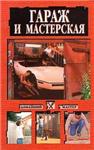 Гараж и мастерская + БОНУС