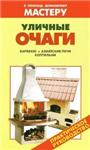 Уличные очаги + БОНУС