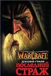 WarCraft: Последний страж + БОНУС