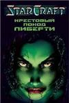 StarCraft: Крестовый поход Либерти + БОНУС