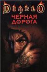 Diablo: Черная дорога + БОНУС