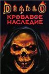 Diablo: Кровавое наследие + БОНУС