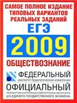 ЕГЭ 2009 ОБЩЕСТВОЗНАНИЕ ТИПОВЫЕ ЗАДАНИЯ + БОНУС