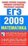 ЕГЭ 2009 МАТЕМАТИКА ТИПОВЫЕ ВАРИАНТЫ ЗАДАНИЙ + БОНУС