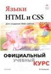 Языки HTML и CSS : для создания Web-сайтов + БОНУС