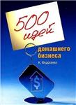 500 идей домашнего бизнеса + БОНУС