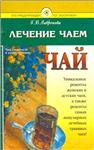 Лечение чаем + БОНУС