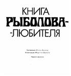 Книга рыболова-любителя + БОНУС