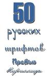 Набор из 50 кириллических шрифтов + БОНУС