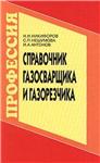 Справочник газосварщика и газорезчика + БОНУС