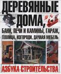 Деревянные дома. Азбука строительства + БОНУС