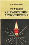 Краткий справочник автоэлектрика + БОНУС