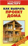 Как выбрать проект дома + БОНУС