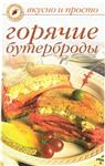 Горячие бутерброды + БОНУС