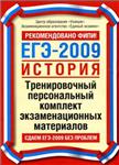 ЕГЭ-2009. История + БОНУС