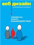 Веб-дизайн. Элементы опыта взаимодействия + БОНУС