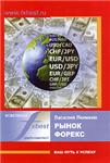 Рынок Форекс - Ваш путь к успеху + БОНУС
