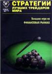 Стратегии лучших трейдеров мира + БОНУС
