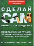 Сделай сам мебель своими руками. Полное руководство