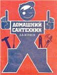 Домашний сантехник + БОНУС