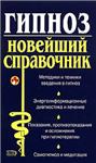 Гипноз. Новейший справочник + БОНУС