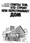 Советы тем кто строит или перестраивает дом + БОНУС