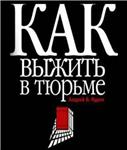 Как выжить в тюрьме + БОНУС