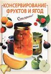 Консервирование фруктов и ягод + БОНУС