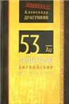 53 золотые английские формулы + БОНУС