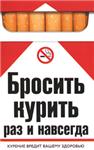 Бросить курить раз и навсегда + БОНУС