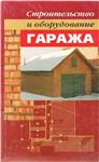 Строительство и оборудование гаража + БОНУС