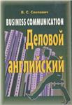 Деловой английский + БОНУС