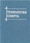 Технология спирта + БОНУС