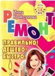 Ремонт. Правильно. Дешево. Быстро + БОНУС