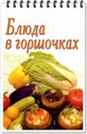 Блюда в горшочках + БОНУС