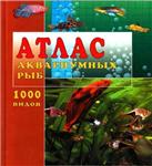Атлас аквариумных рыб. 1000 видов + БОНУС