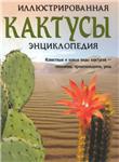 Кактусы. Иллюстрированная энциклопедия + БОНУС