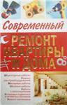 Современный ремонт квартиры и дома + БОНУС