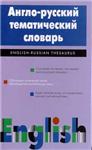 Англо-русский тематический словарь + БОНУС