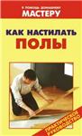 Как настилать полы + БОНУС
